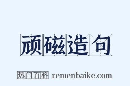 顽磁造句是什么意思的图片